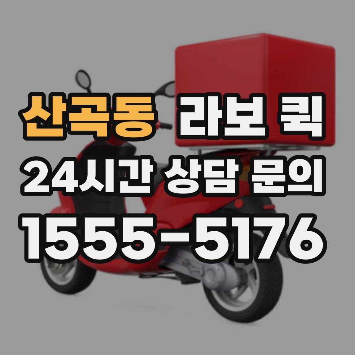 산곡동 라보 퀵 이용이 필요한 상황별 정리