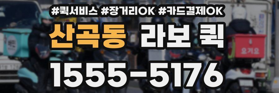 산곡동 라보 퀵