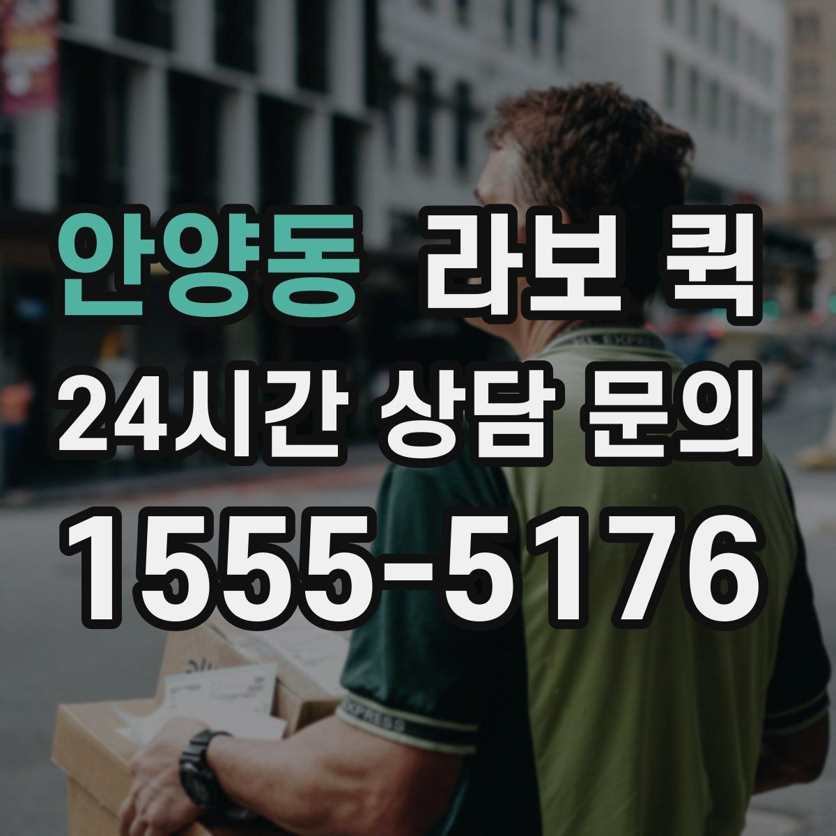 안양동 라보 퀵 근거리 배송에 맞는 이유