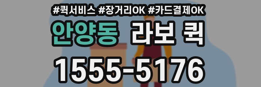 안양동 라보 퀵