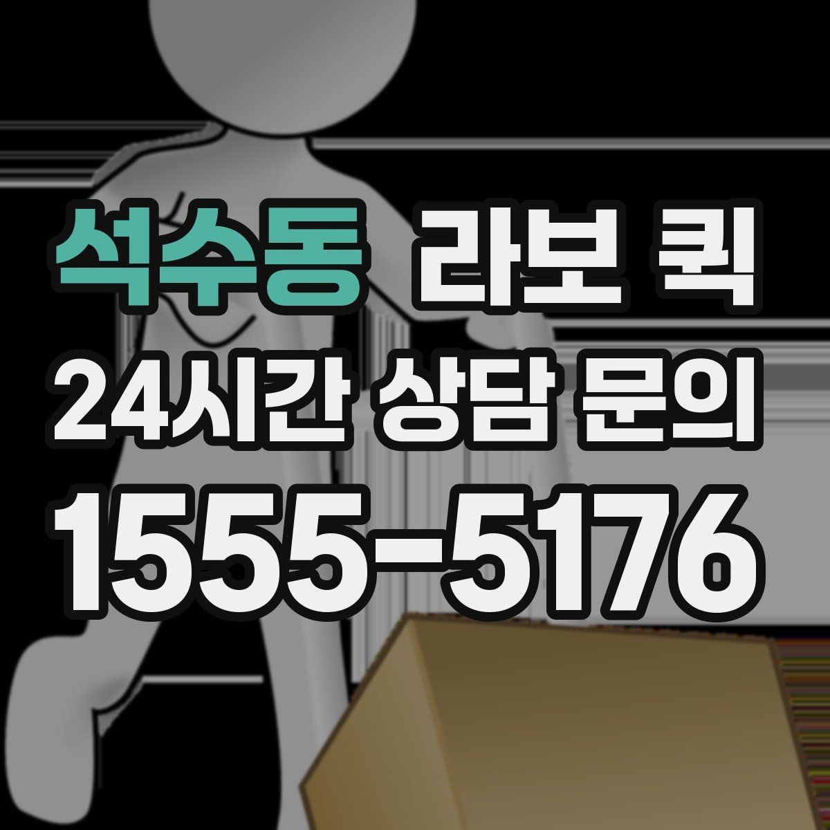 석수동 라보 퀵 구매 시 놓치지 말아야 할 점
