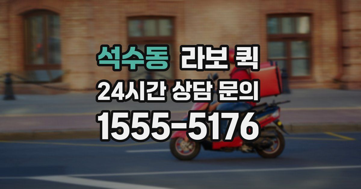 석수동 라보 퀵