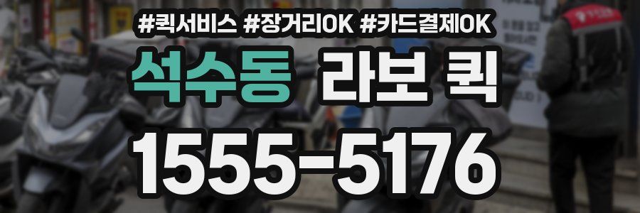 석수동 라보 퀵