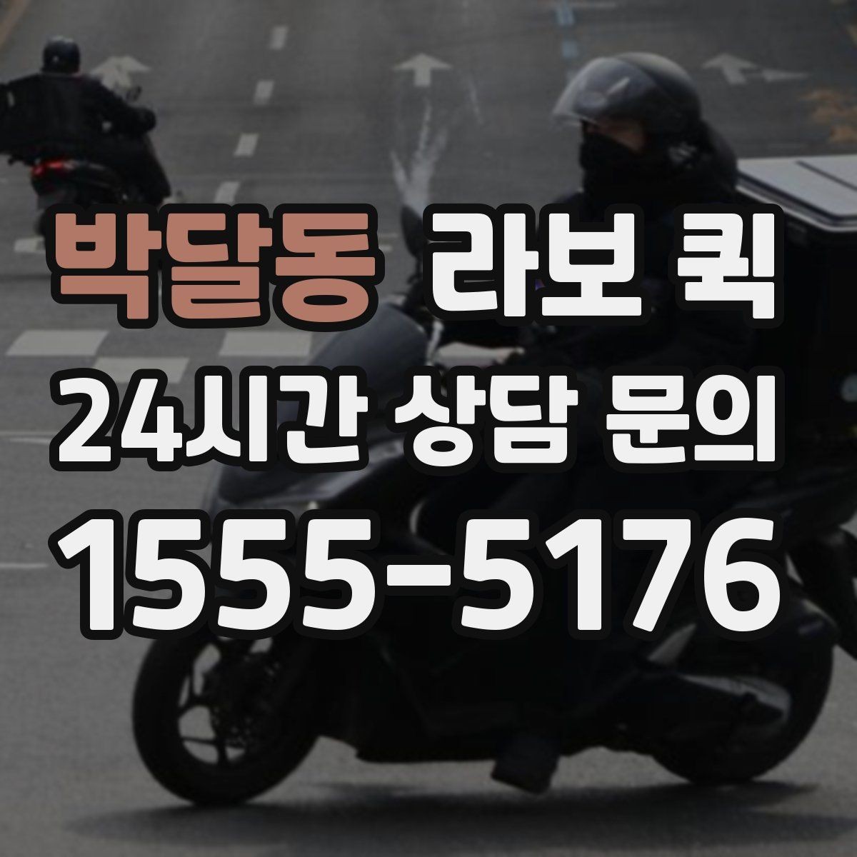 박달동 라보 퀵 실제 사용 편의성 살펴보기