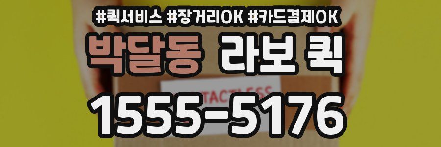 박달동 라보 퀵