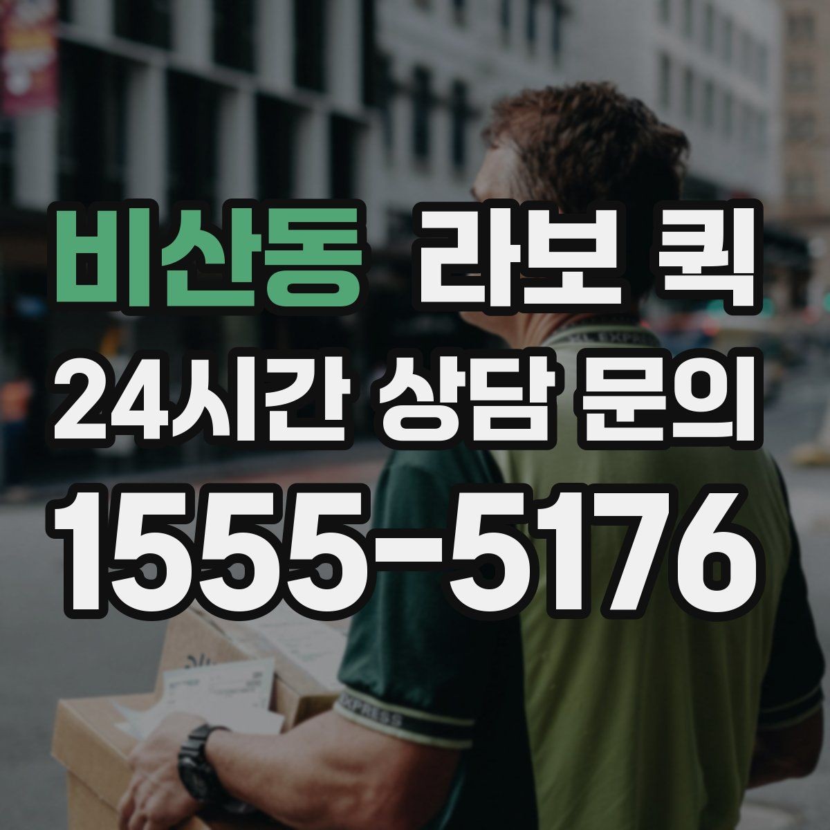 비산동 라보 퀵 사용 전 설명서처럼 보는 안내
