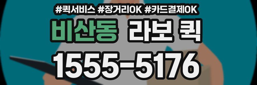 비산동 라보 퀵