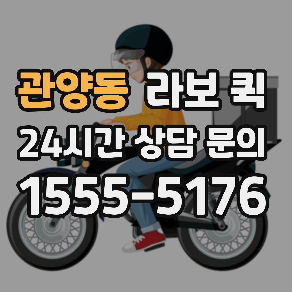 관양동 라보 퀵 사용자 입장에서 본 핵심 포인트