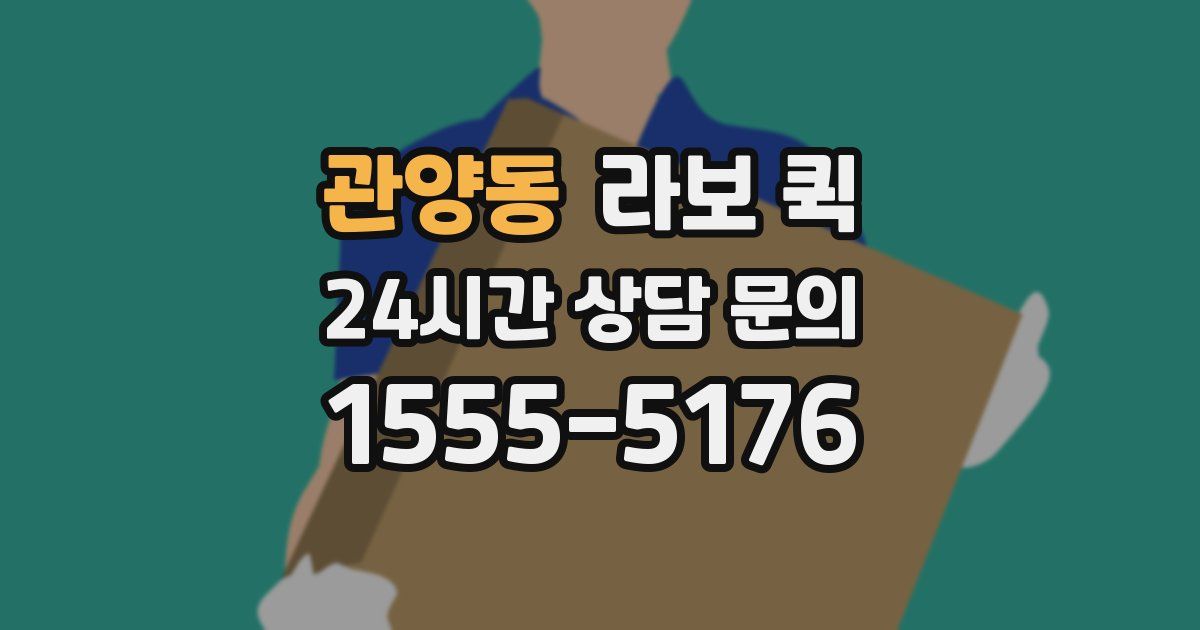 관양동 라보 퀵