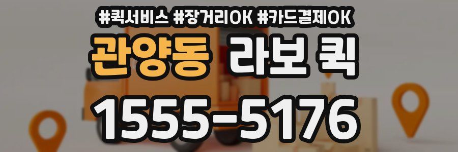 관양동 라보 퀵