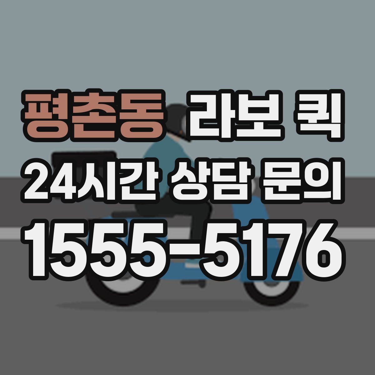 평촌동 라보 퀵 현장 상황별 대응 가이드