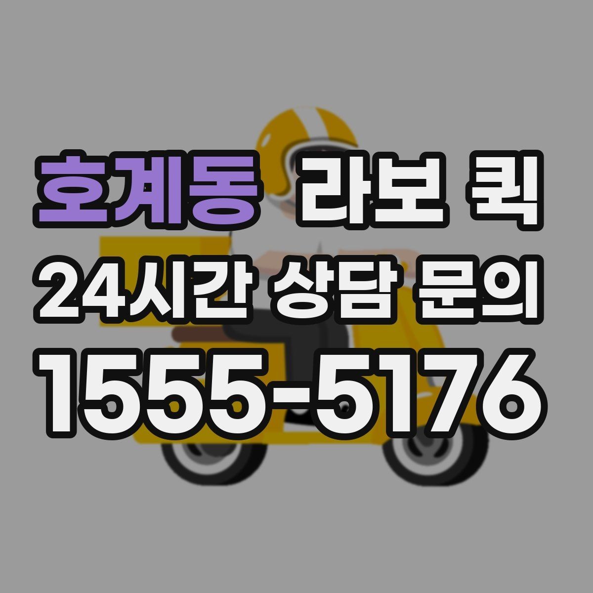 호계동 라보 퀵 사용 환경에 따른 선택 팁