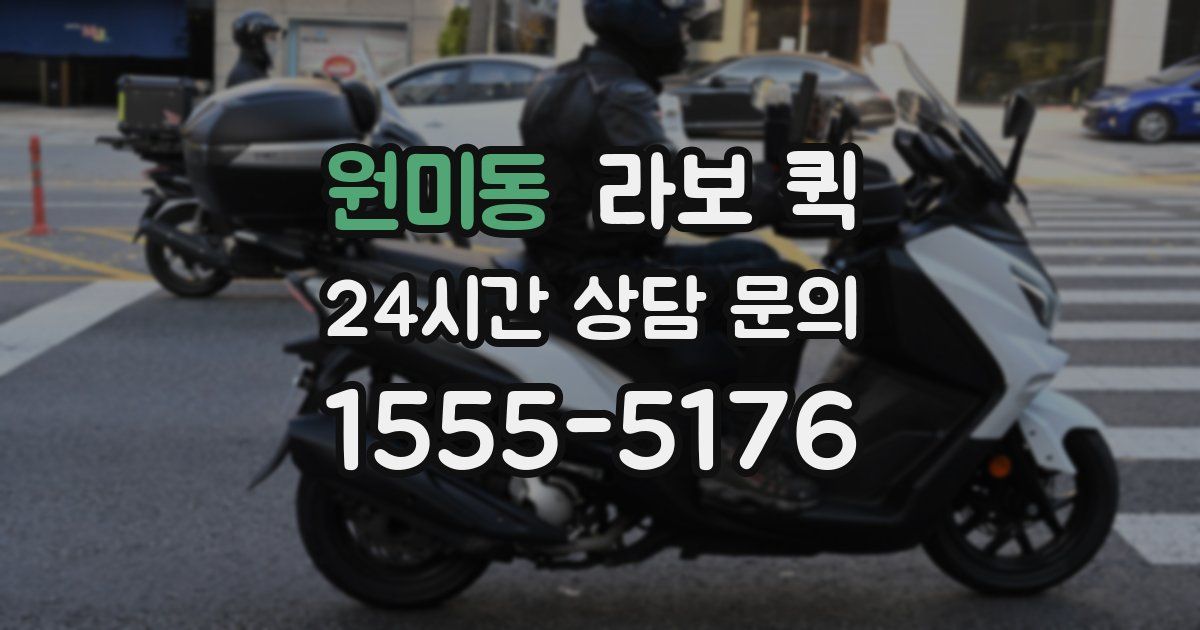 원미동 라보 퀵