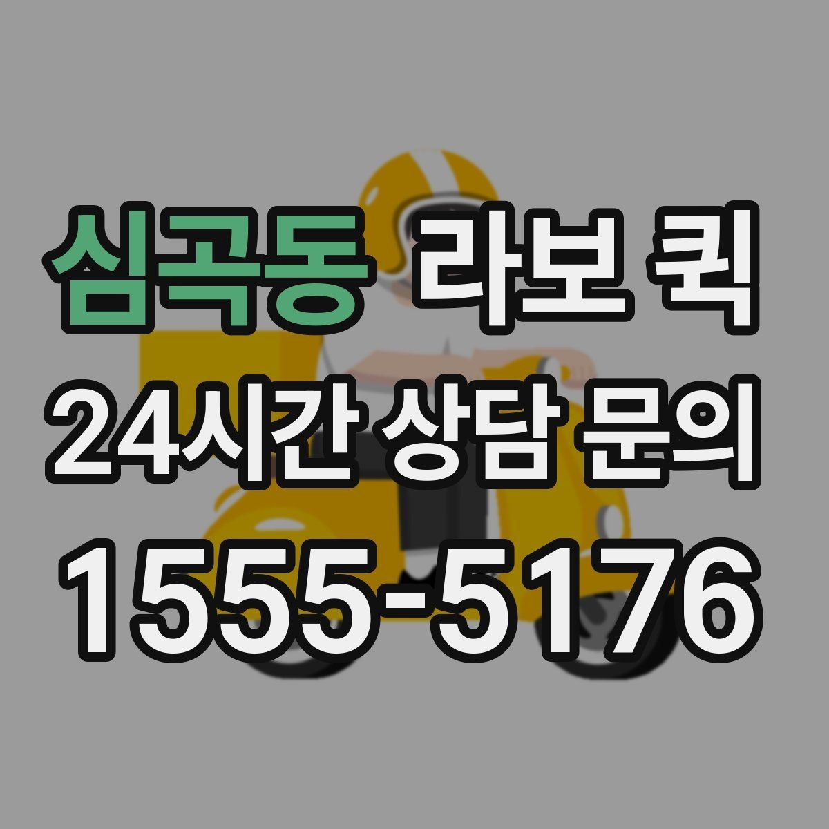 심곡동 라보 퀵 선택에 필요한 실무 정보