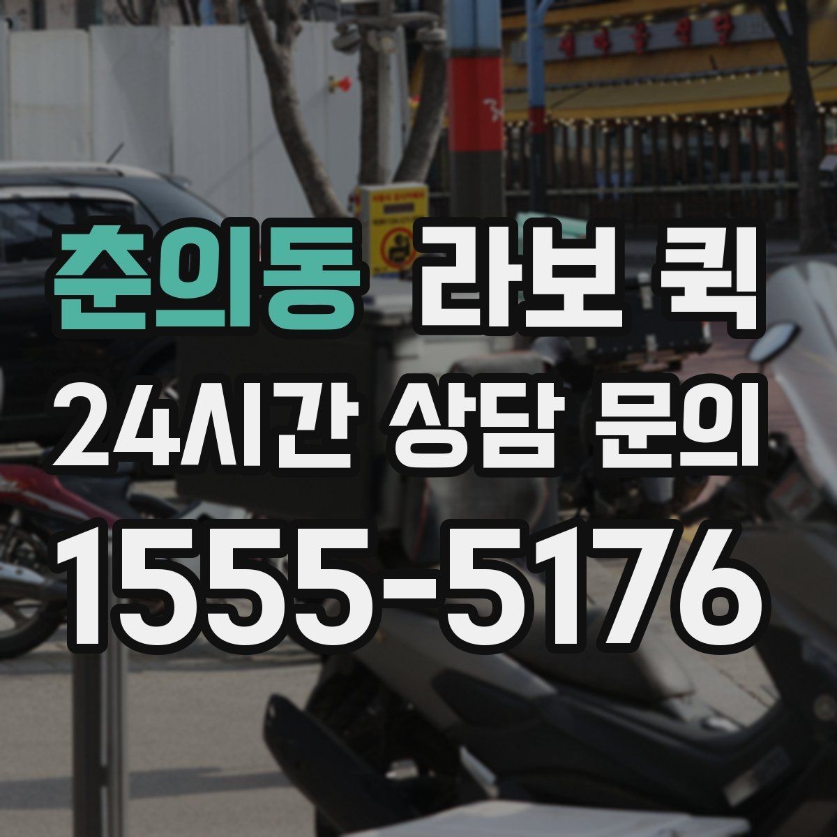 춘의동 라보 퀵 실제 적용 사례와 참고점