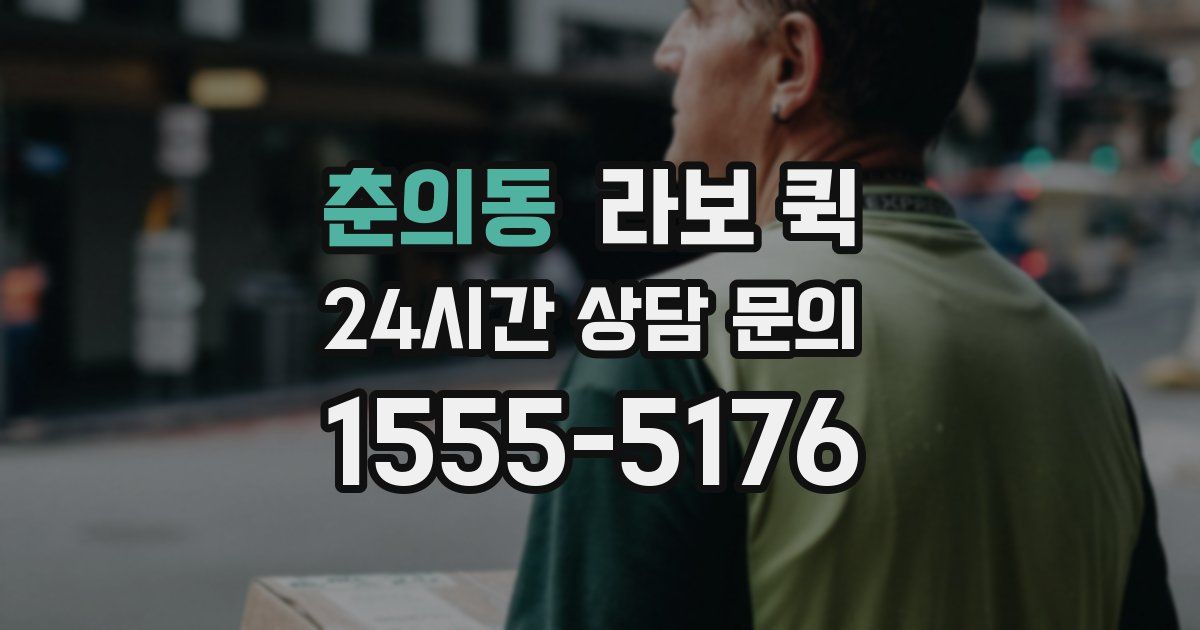 춘의동 라보 퀵