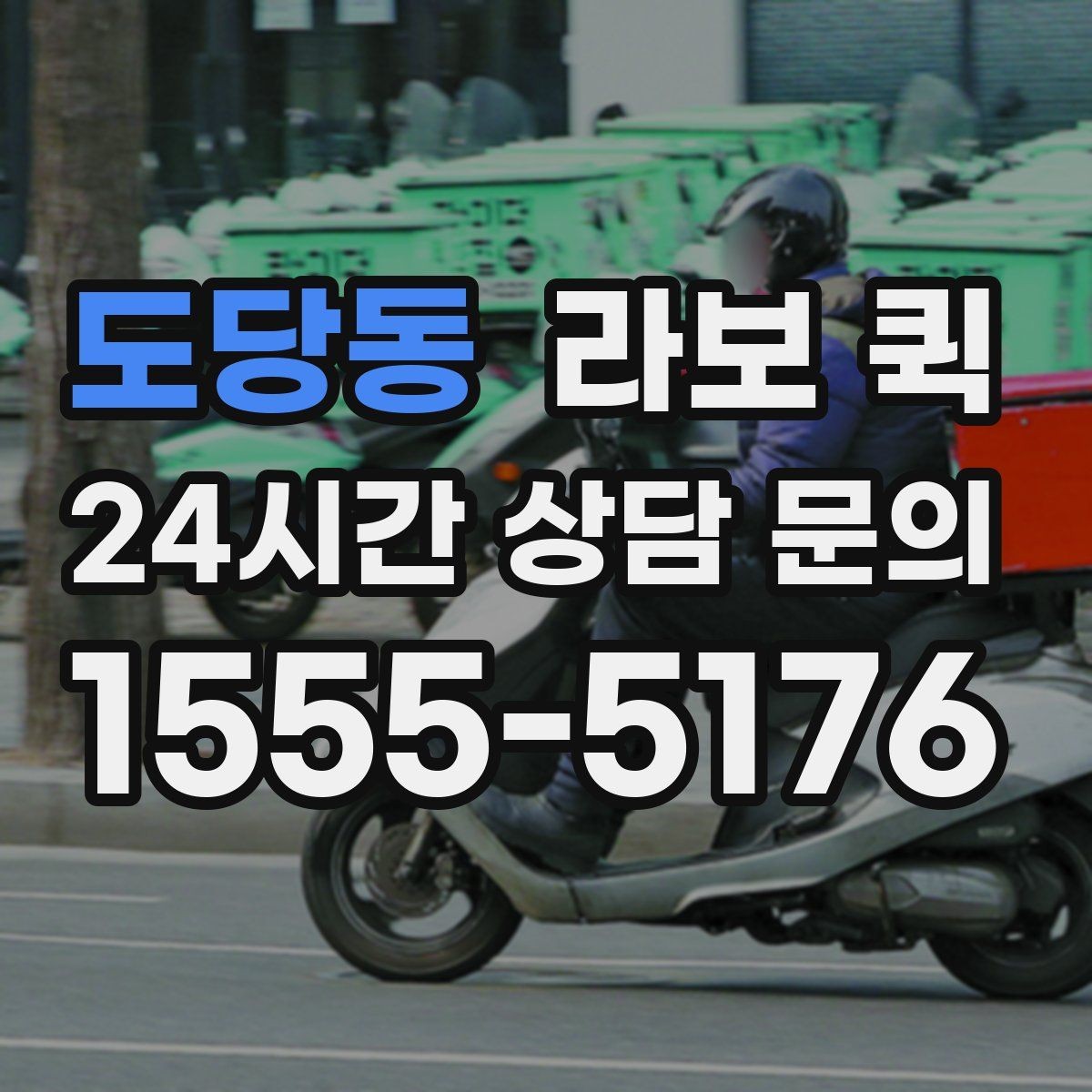 도당동 라보 퀵 정보 확인부터 신청까지