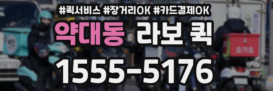 약대동 라보 퀵