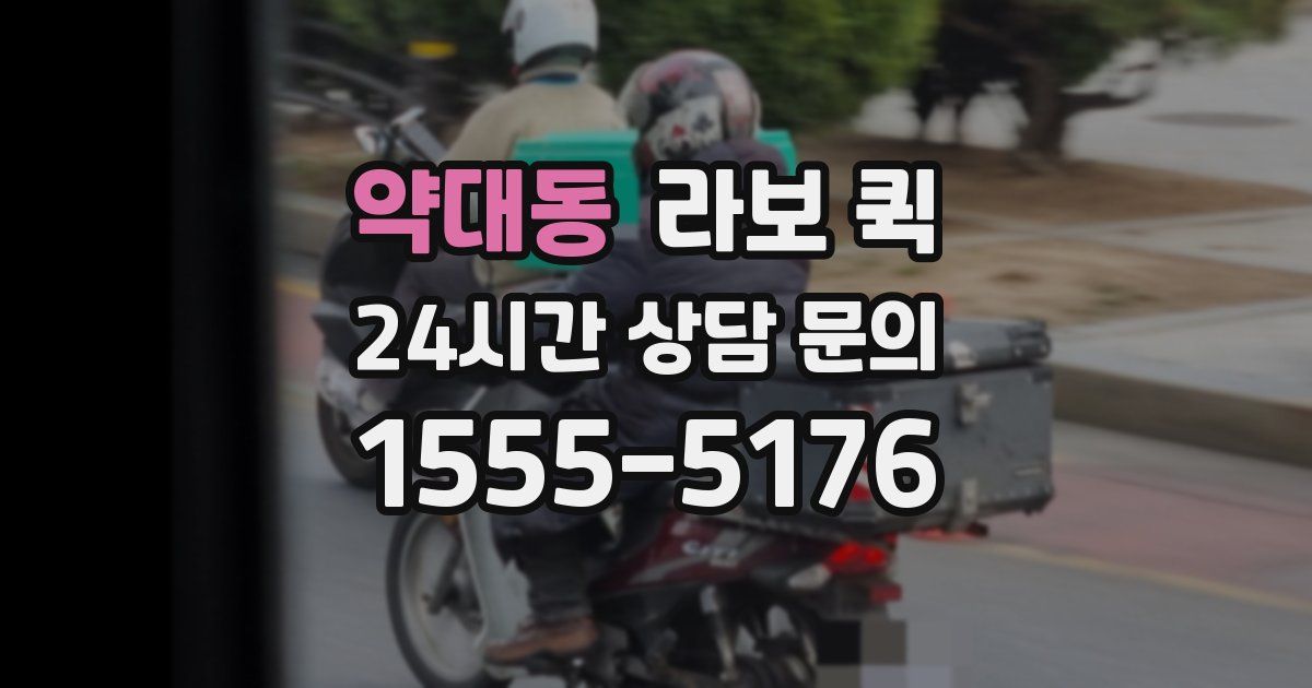 약대동 라보 퀵