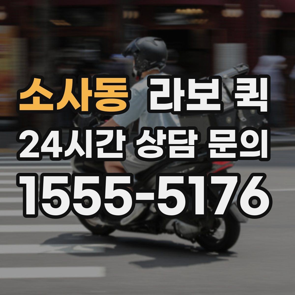 소사동 라보 퀵 이용 조건과 제공 범위