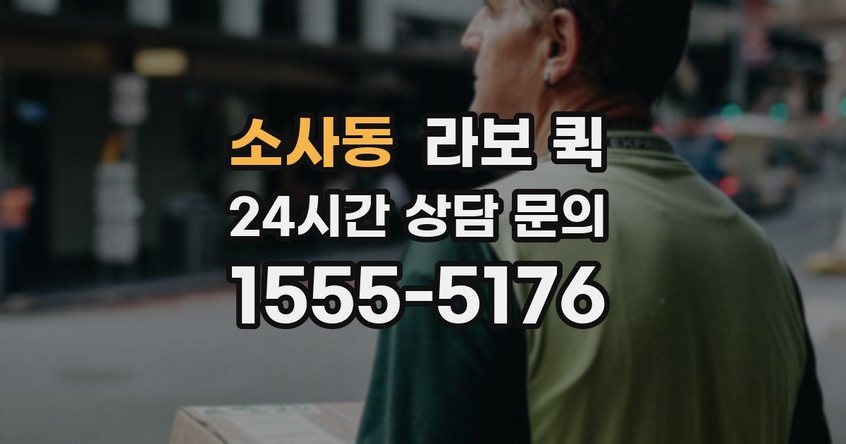 소사동 라보 퀵