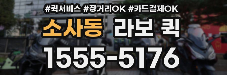 소사동 라보 퀵