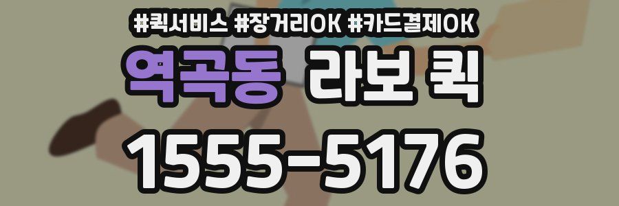 역곡동 라보 퀵