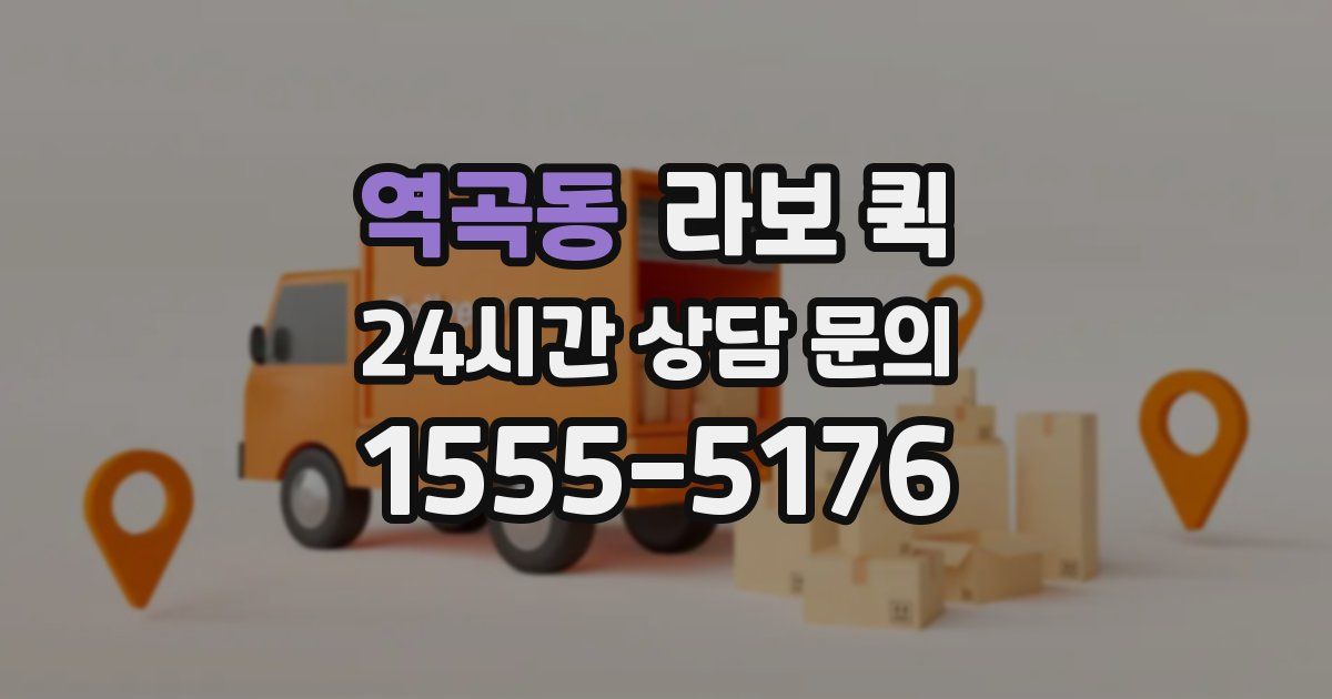 역곡동 라보 퀵