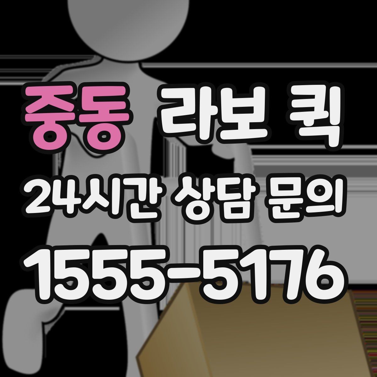 중동 라보 퀵 지역별 이용 차이 알아보기