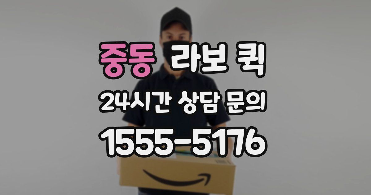 중동 라보 퀵