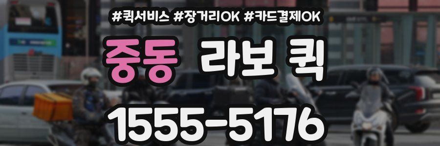 중동 라보 퀵