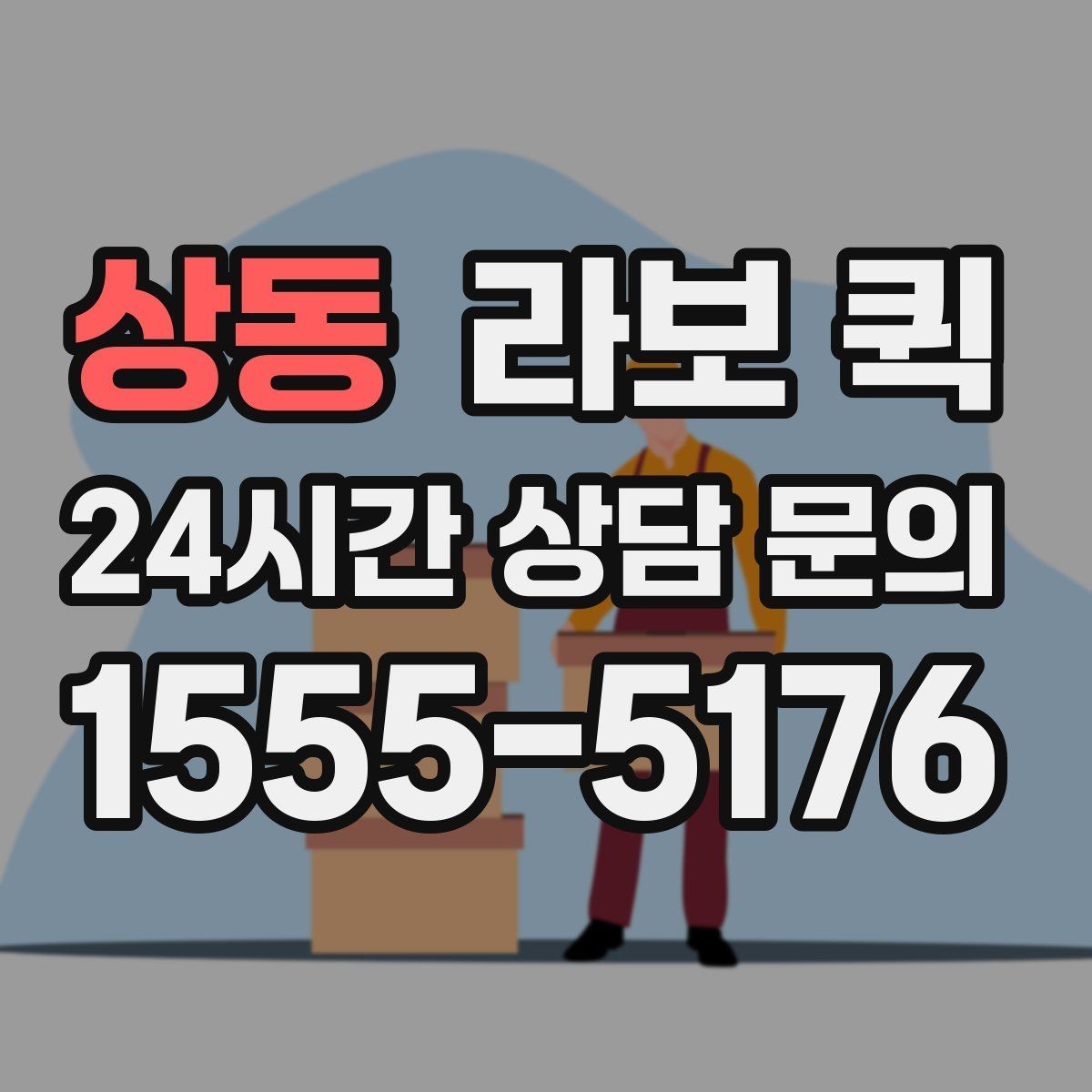 상동 라보 퀵 장거리보다 근거리에 더 적합한 이유