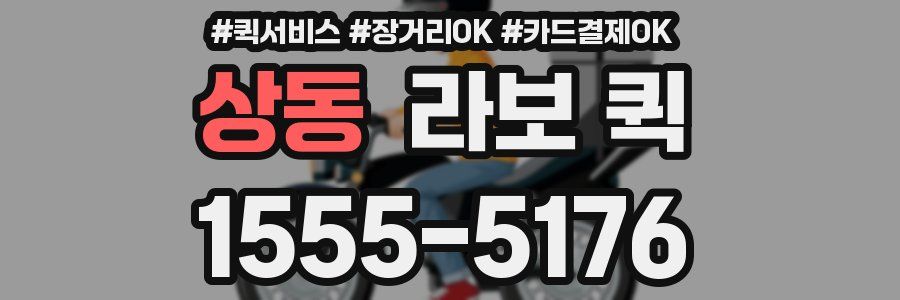 상동 라보 퀵