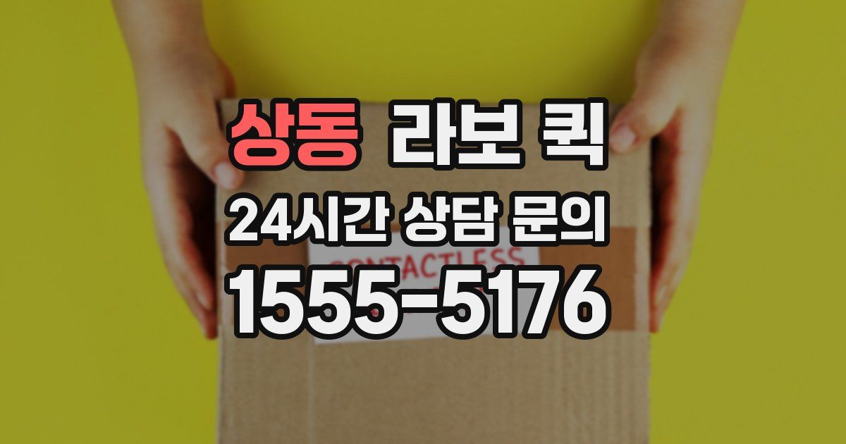 상동 라보 퀵