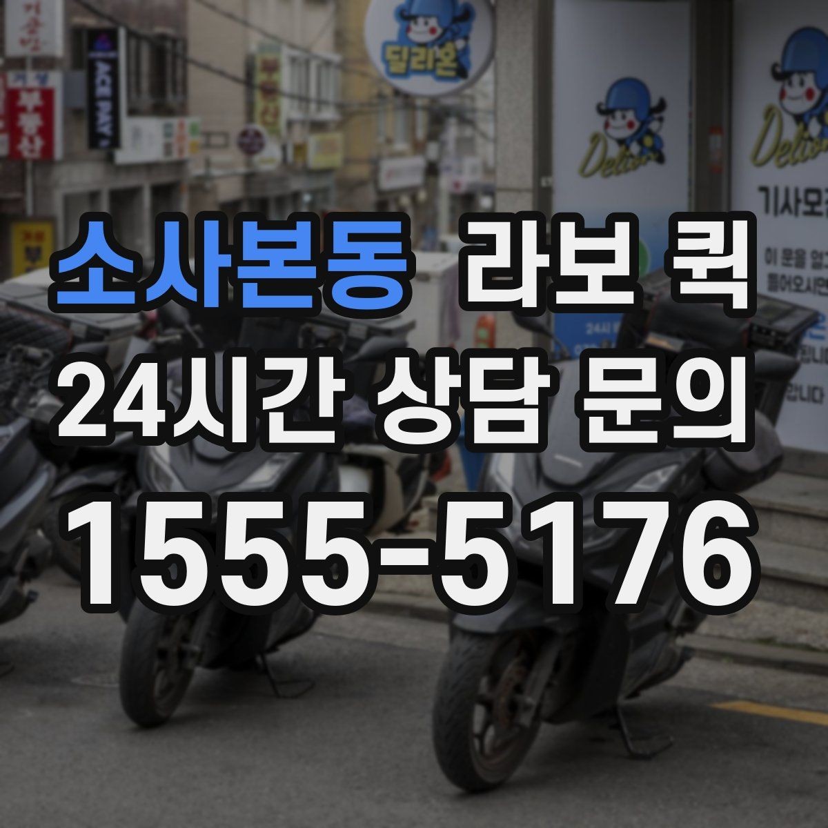 소사본동 라보 퀵 배차 후 일정 조율 방법
