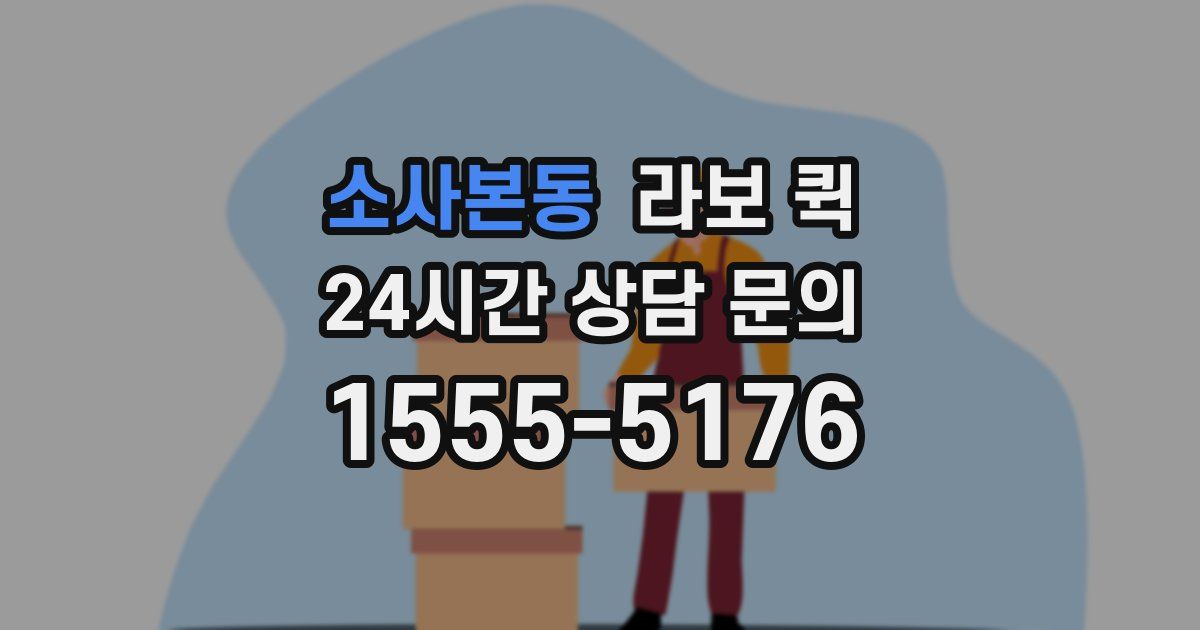소사본동 라보 퀵