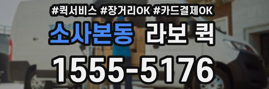 소사본동 라보 퀵
