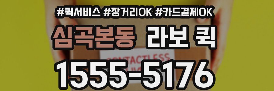 심곡본동 라보 퀵