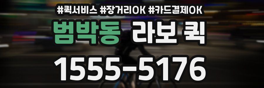 범박동 라보 퀵