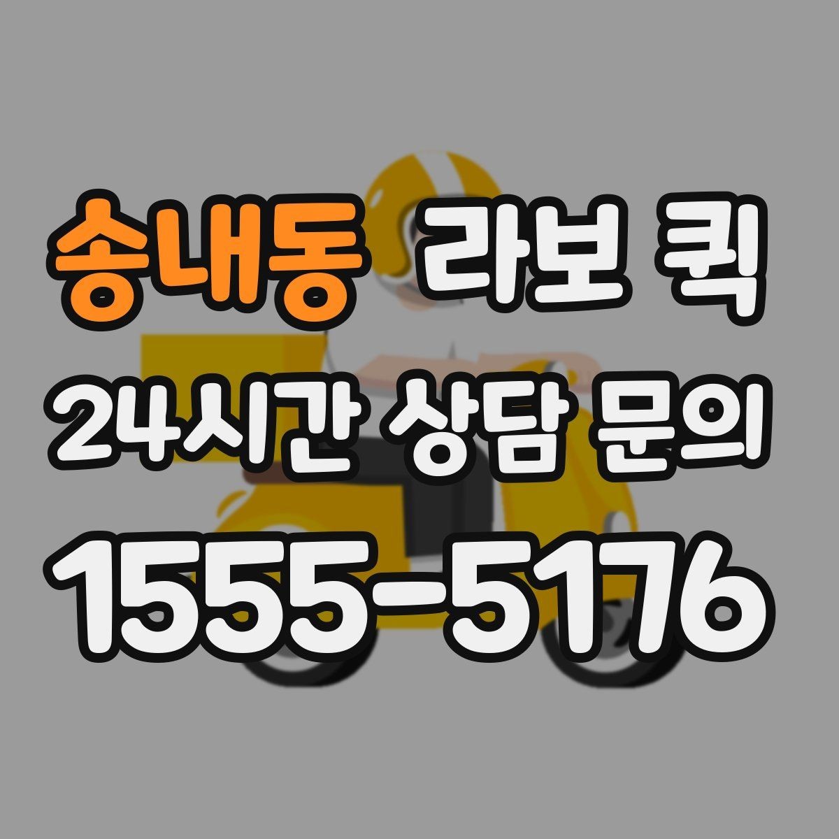 송내동 라보 퀵 운송 전 점검표로 확인하기