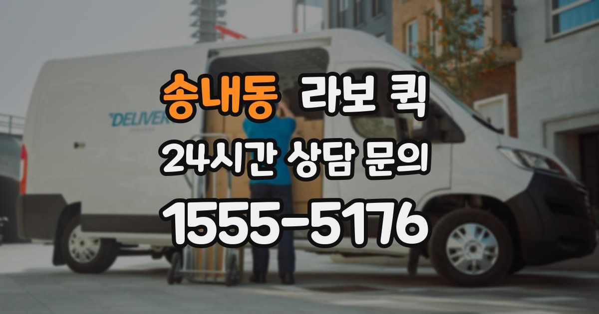 송내동 라보 퀵