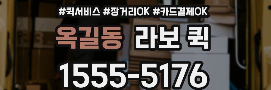 옥길동 라보 퀵