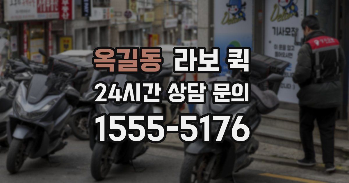옥길동 라보 퀵
