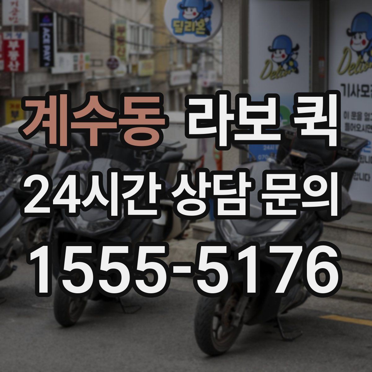 계수동 라보 퀵 현장 이동에 필요한 정보