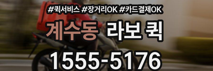 계수동 라보 퀵