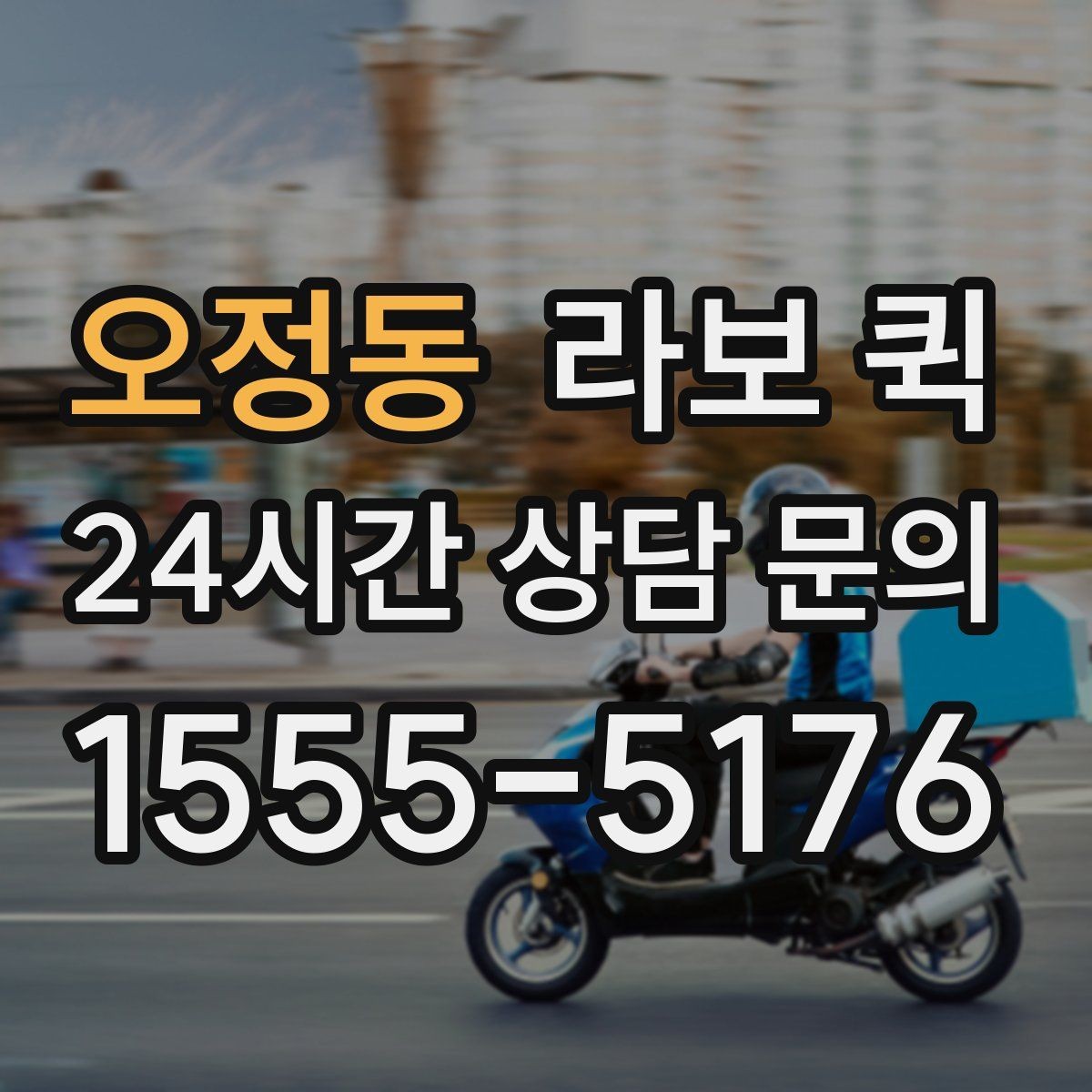 오정동 라보 퀵 현장 적용에 필요한 기준