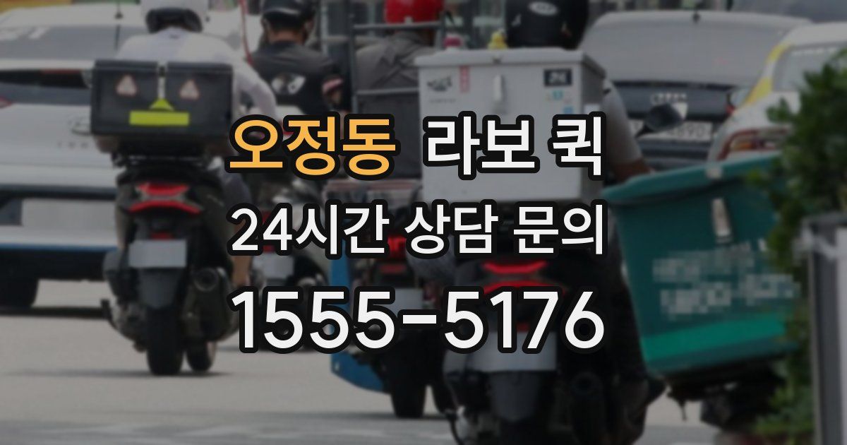 오정동 라보 퀵