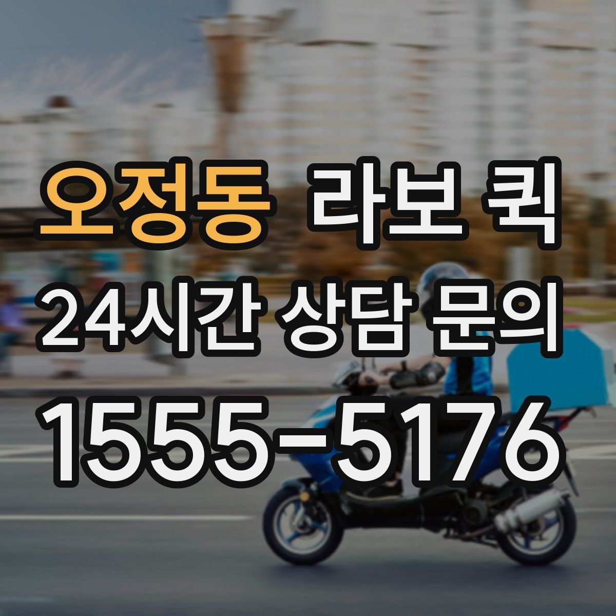 오정동 라보 퀵