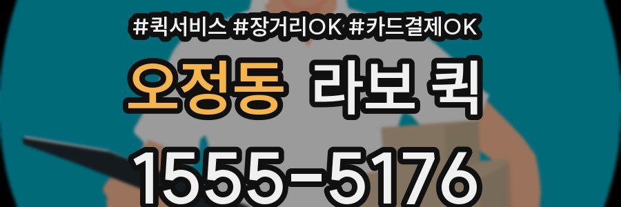 오정동 라보 퀵