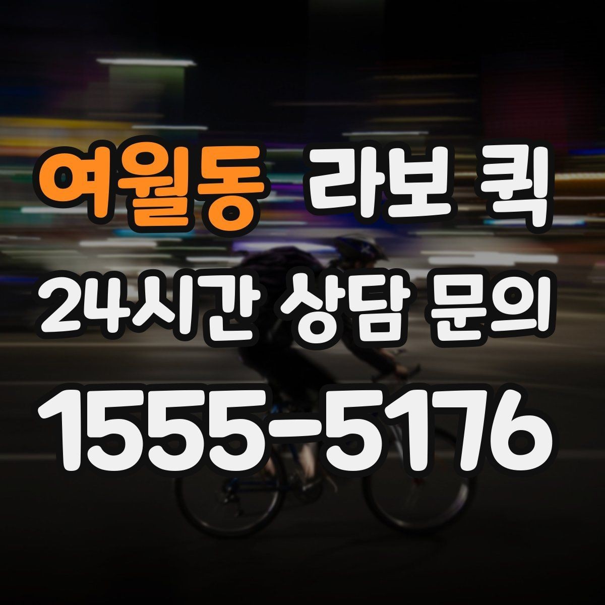 여월동 라보 퀵 도입 검토 시 도움이 되는 내용